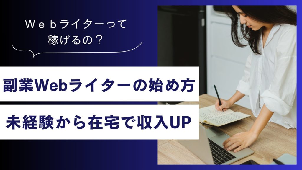 副業Webライターの始め方 未経験から在宅で収入UPを目指そう
